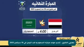 نهائي الخليج.. تحديد موعد مباراة السعودية ضد اليمن في 10 سبتمبر 2025
